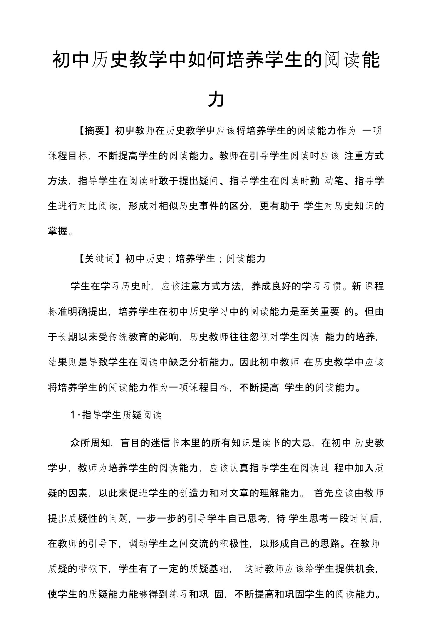 初中历史教学中如何培养学生的阅读能力