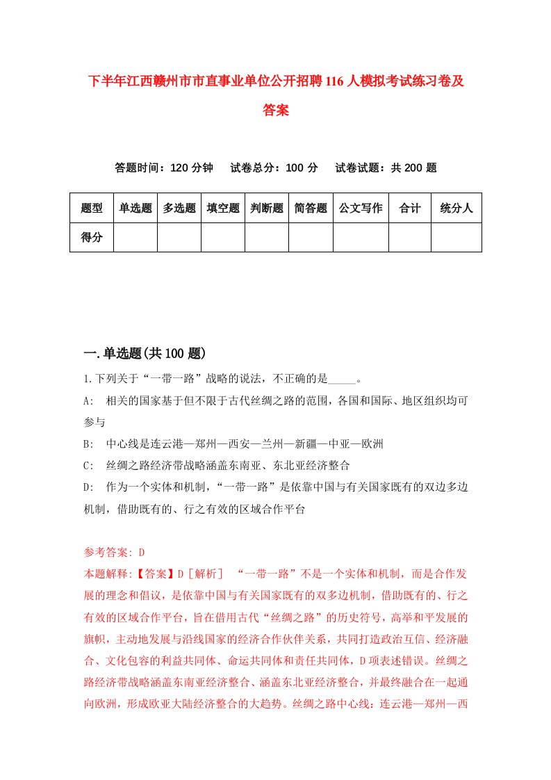 下半年江西赣州市市直事业单位公开招聘116人模拟考试练习卷及答案第3次