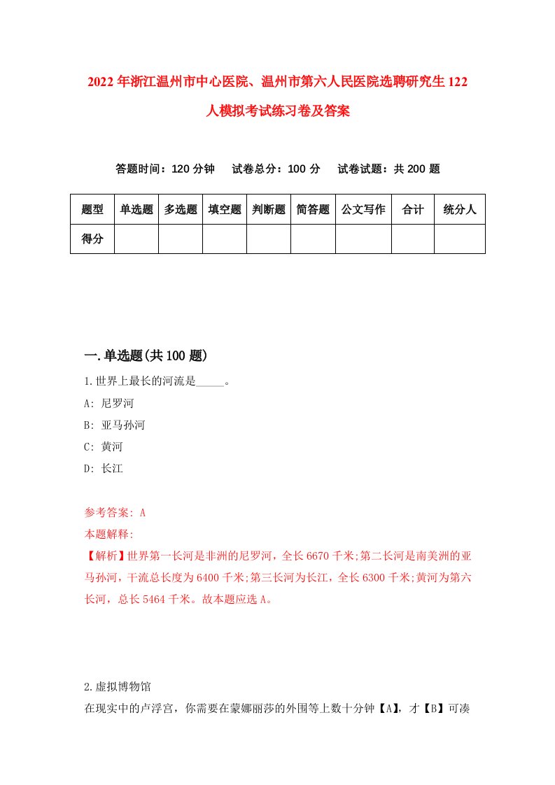 2022年浙江温州市中心医院温州市第六人民医院选聘研究生122人模拟考试练习卷及答案第1卷