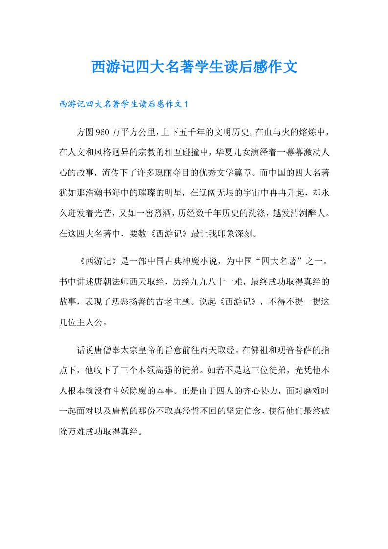 西游记四大名著学生读后感作文