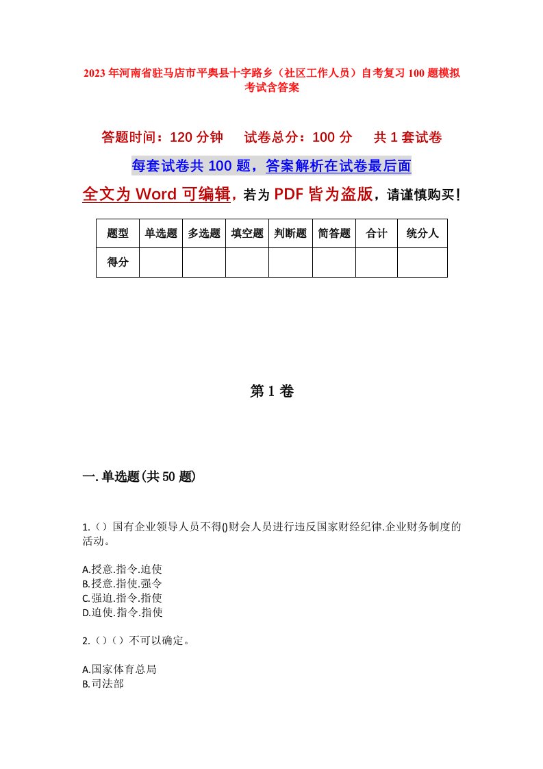 2023年河南省驻马店市平舆县十字路乡社区工作人员自考复习100题模拟考试含答案