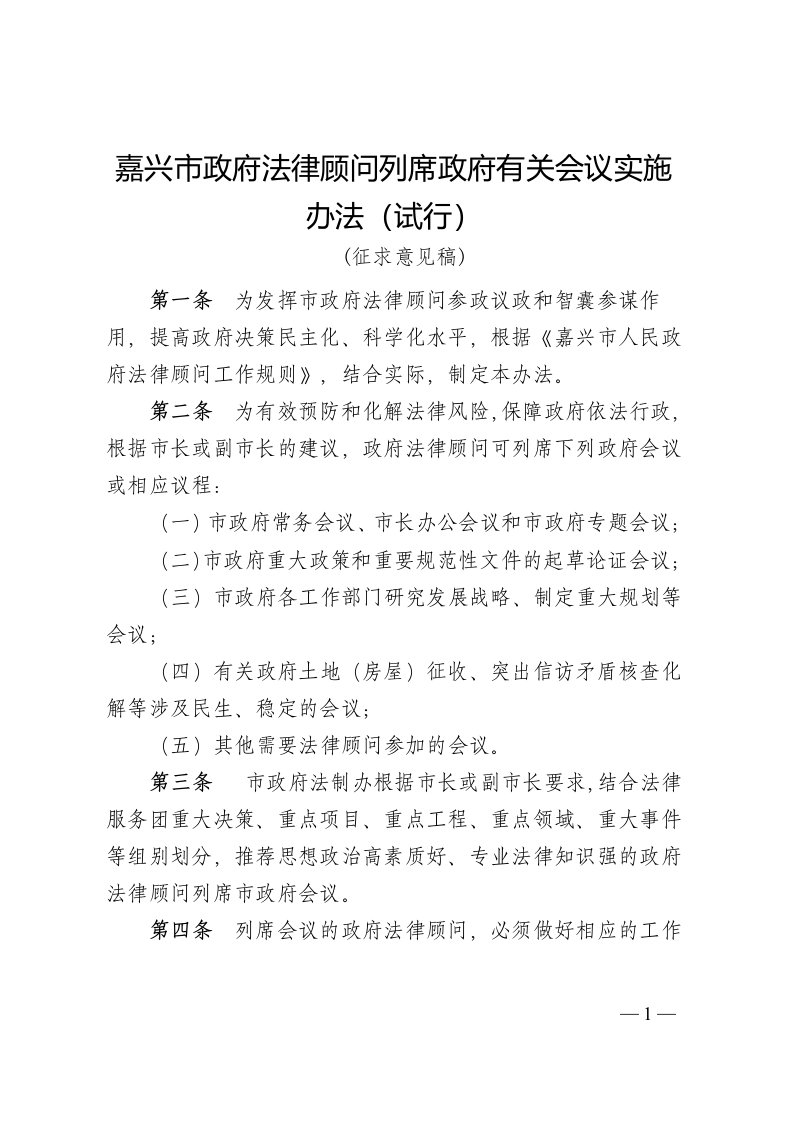 嘉兴巿政府法律顾问列席政府有关会议实施办法（试行）