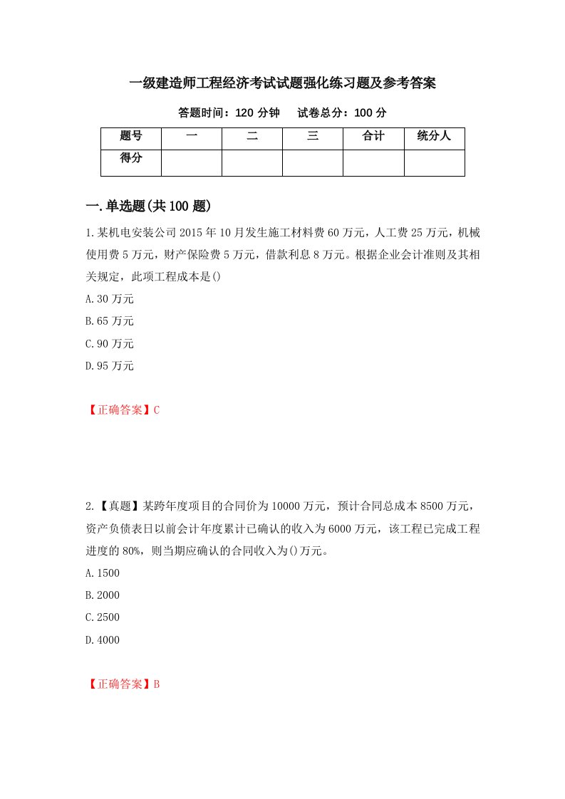 一级建造师工程经济考试试题强化练习题及参考答案16