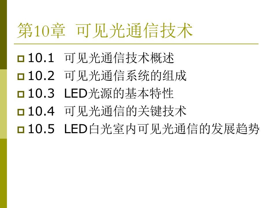 第10章可见光通信技术精编版