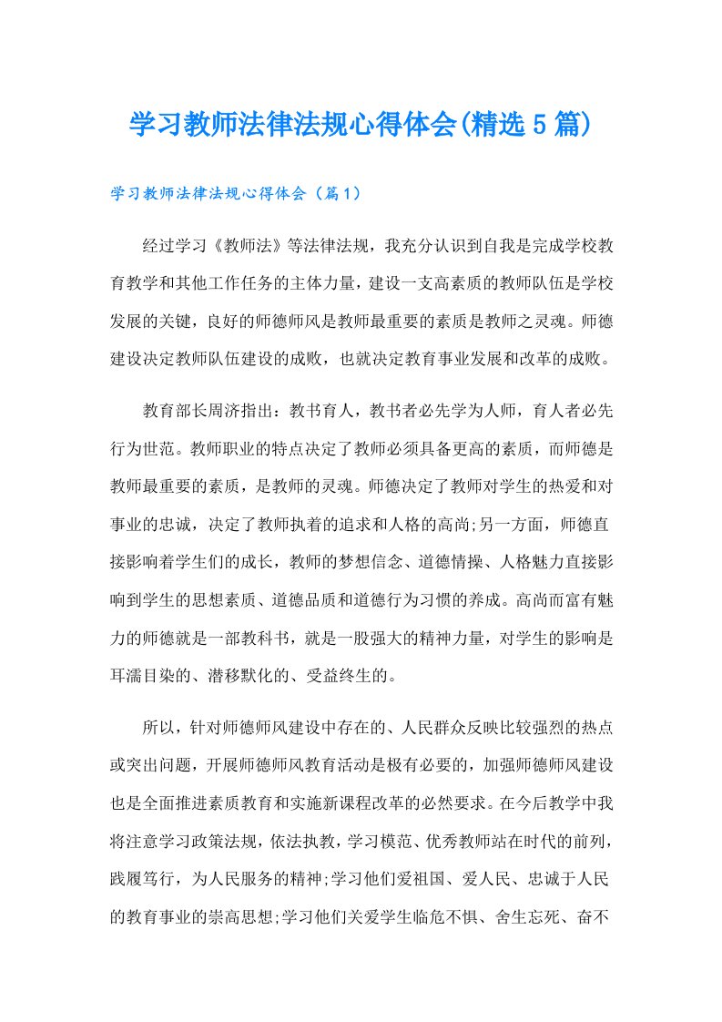 学习教师法律法规心得体会(精选5篇)