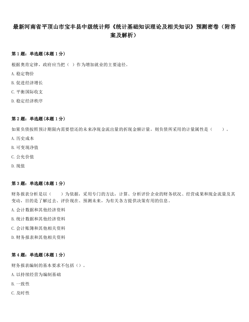 最新河南省平顶山市宝丰县中级统计师《统计基础知识理论及相关知识》预测密卷（附答案及解析）