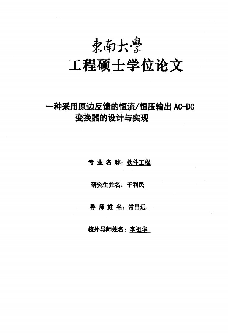 一种采用原边反馈的恒流恒压输出ACDC变换器的设计与实现