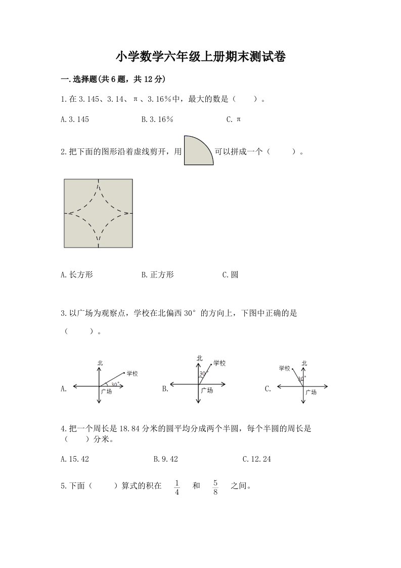 小学数学六年级上册期末测试卷附完整答案（名师系列）2