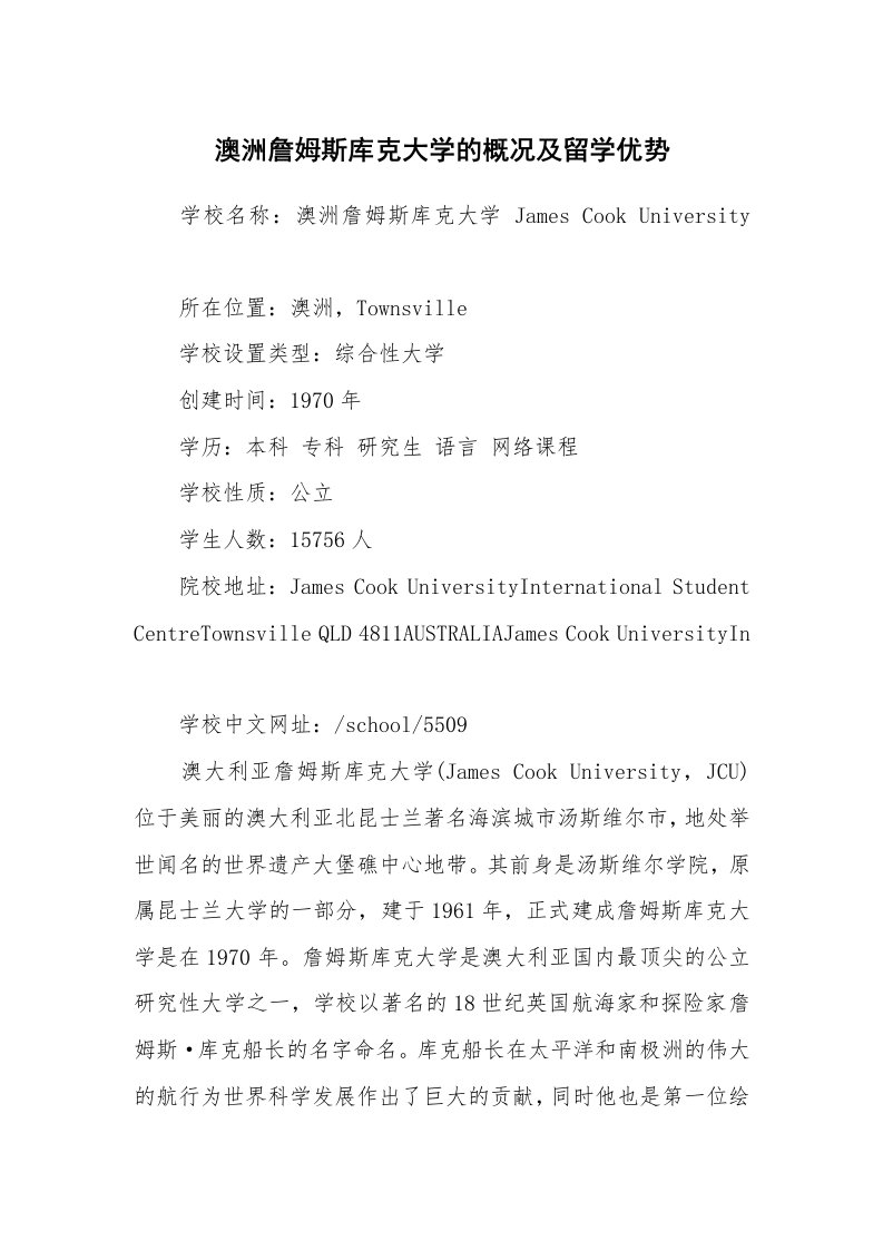 澳洲詹姆斯库克大学的概况及留学优势