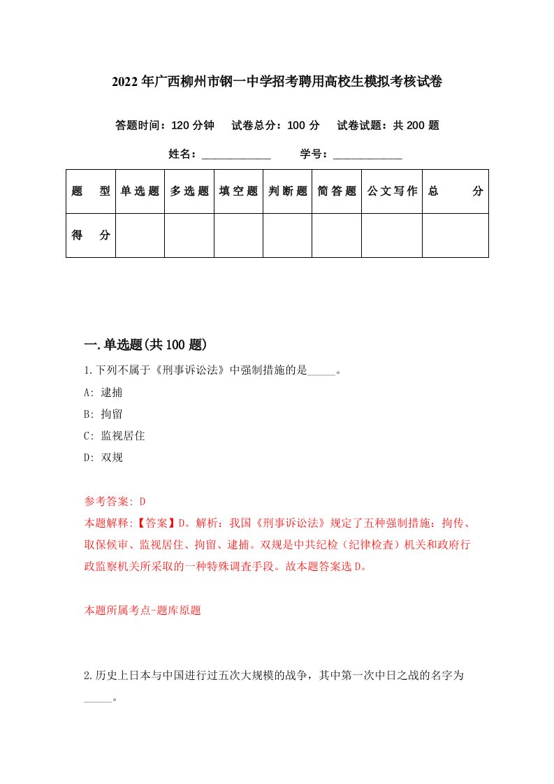 2022年广西柳州市钢一中学招考聘用高校生模拟考核试卷8