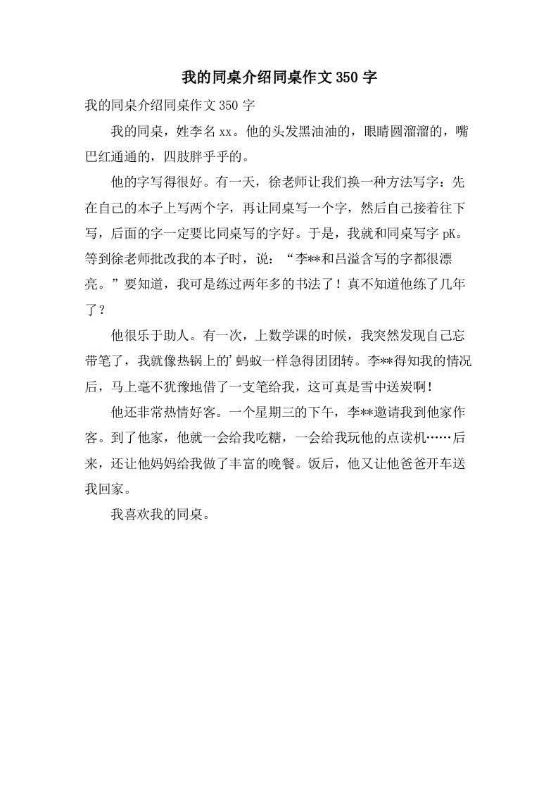 我的同桌介绍同桌作文350字