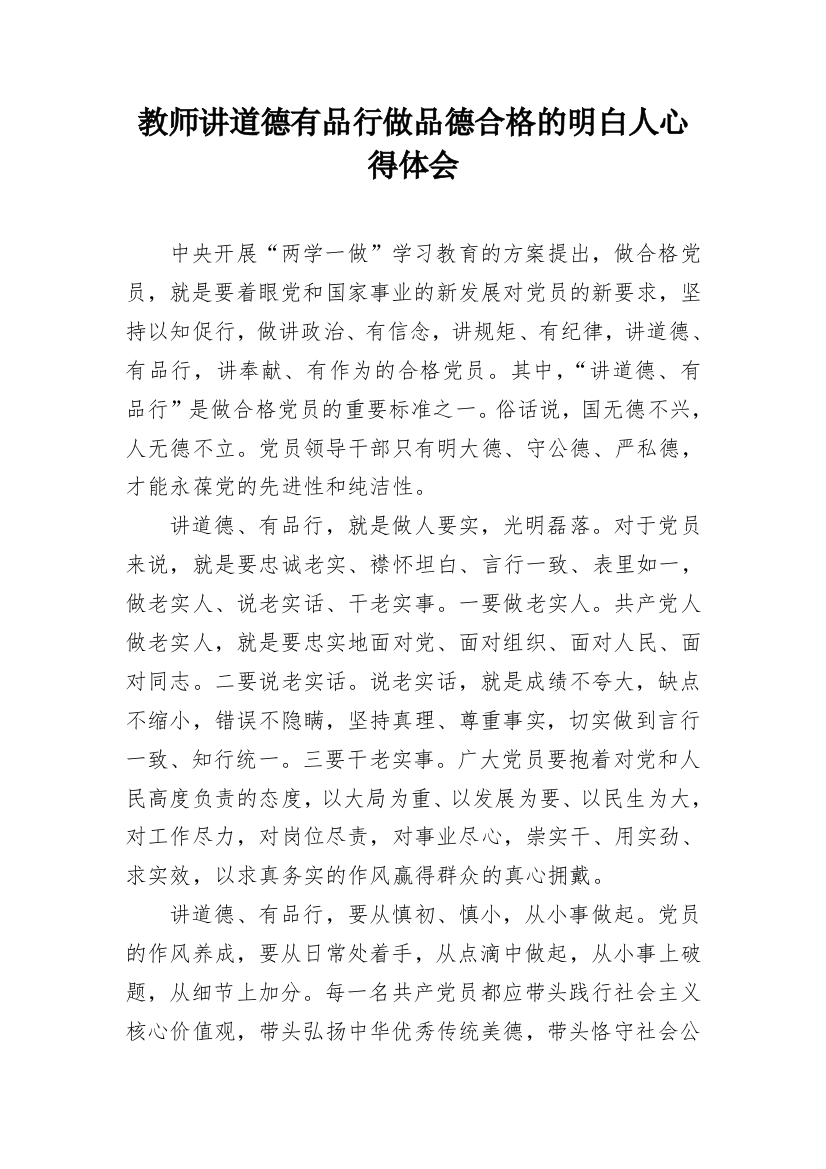 教师讲道德有品行做品德合格的明白人心得体会