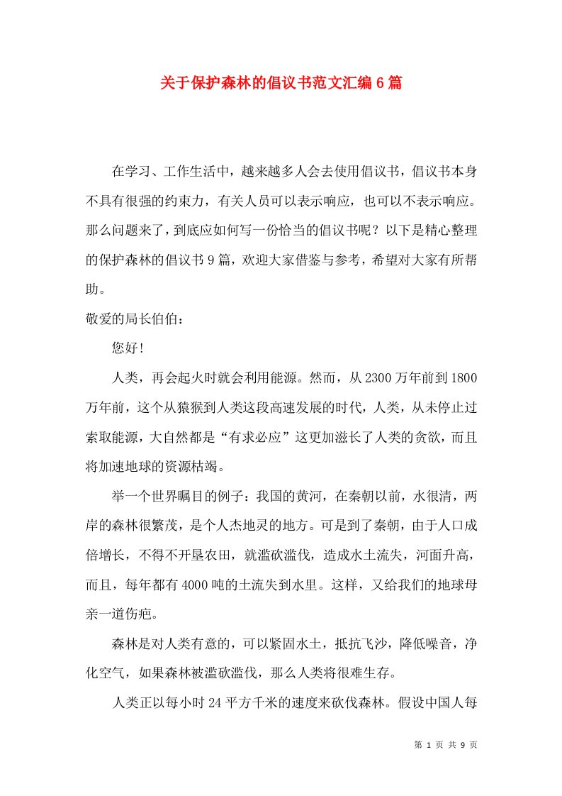 关于保护森林的倡议书范文汇编6篇