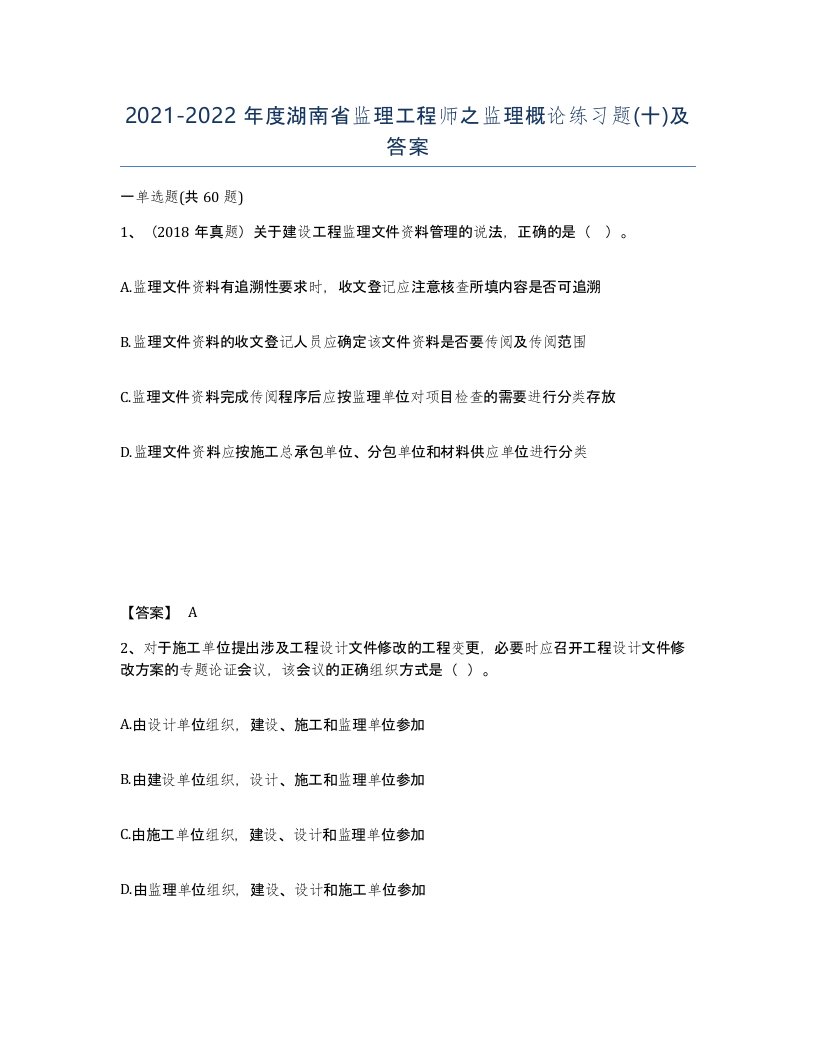 2021-2022年度湖南省监理工程师之监理概论练习题十及答案