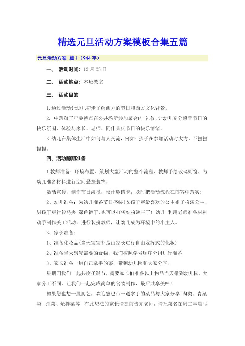 精选元旦活动方案模板合集五篇