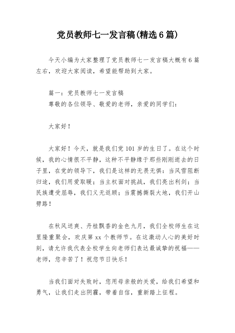 党员教师七一发言稿(精选6篇)