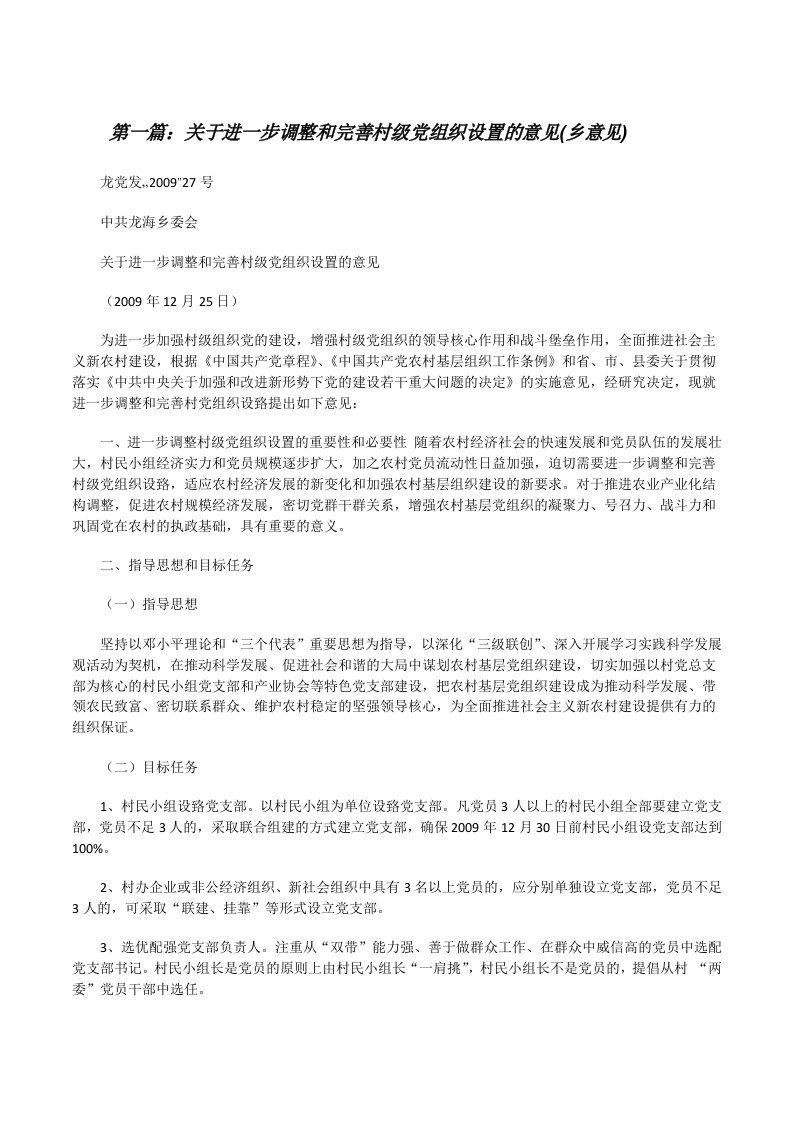 关于进一步调整和完善村级党组织设置的意见(乡意见)[修改版]