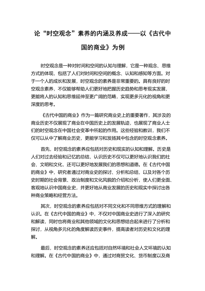 论“时空观念”素养的内涵及养成——以《古代中国的商业》为例