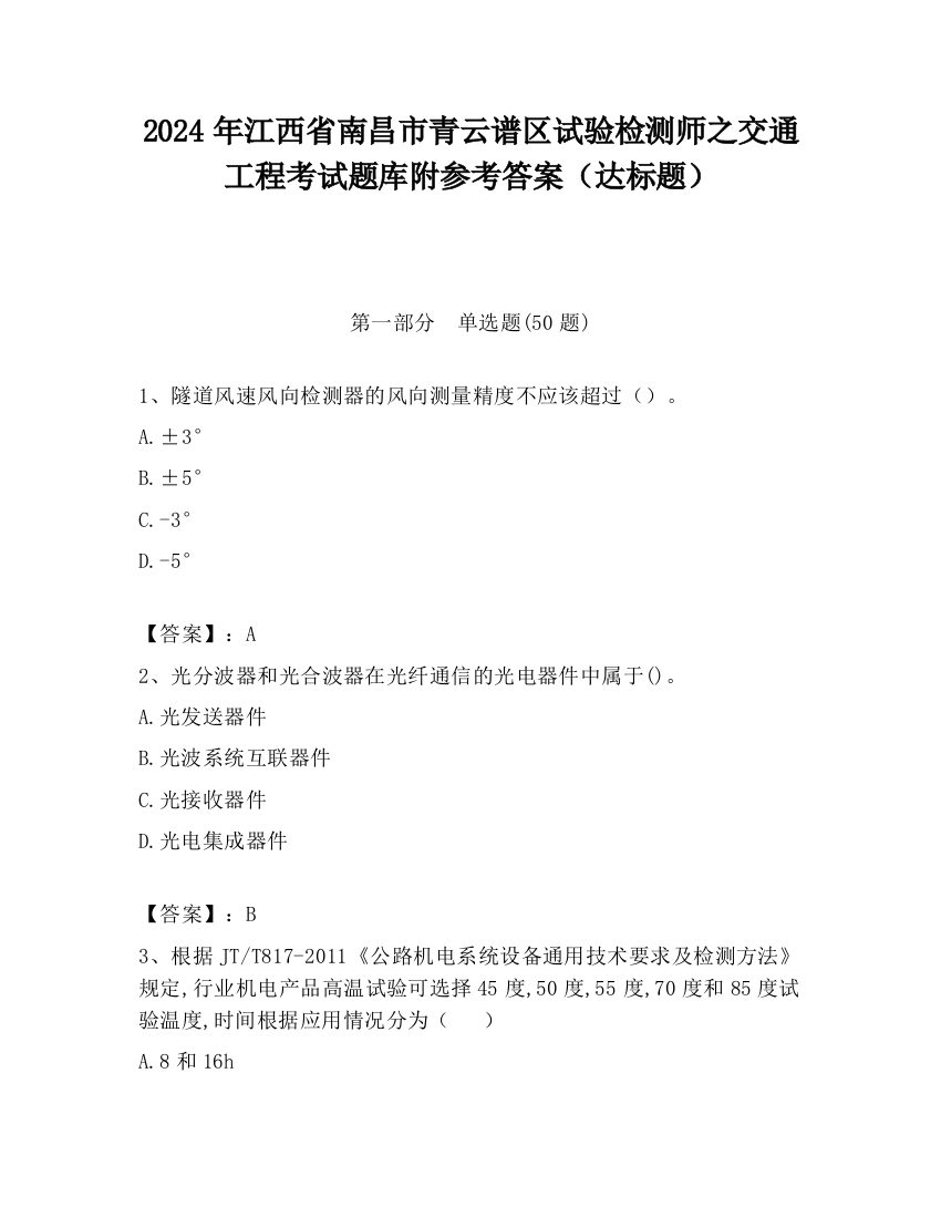 2024年江西省南昌市青云谱区试验检测师之交通工程考试题库附参考答案（达标题）