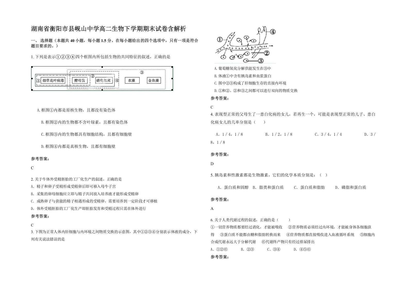 湖南省衡阳市县岘山中学高二生物下学期期末试卷含解析