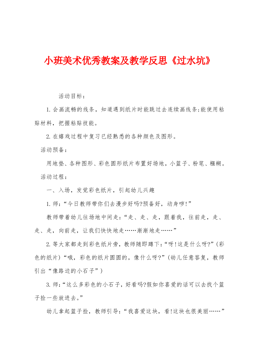 小班美术优秀教案及教学反思过水坑