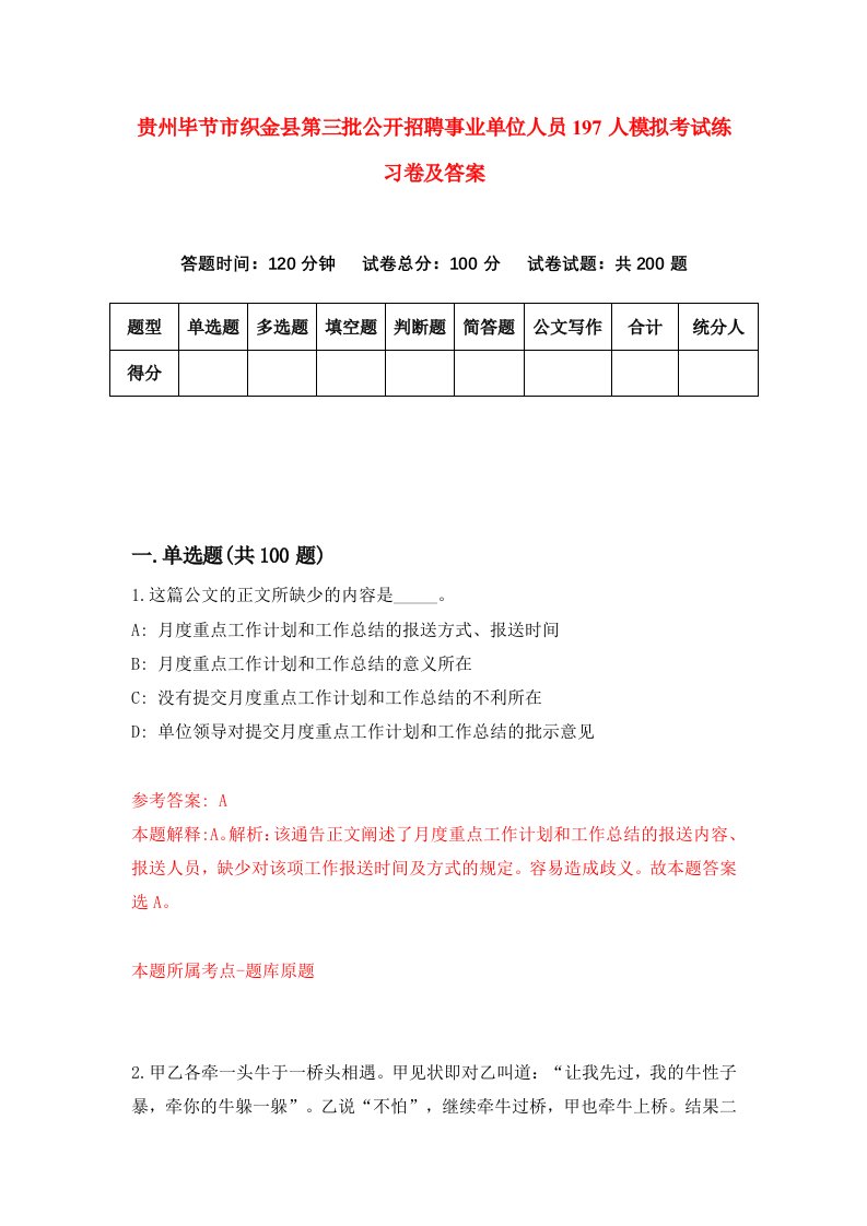 贵州毕节市织金县第三批公开招聘事业单位人员197人模拟考试练习卷及答案第2卷