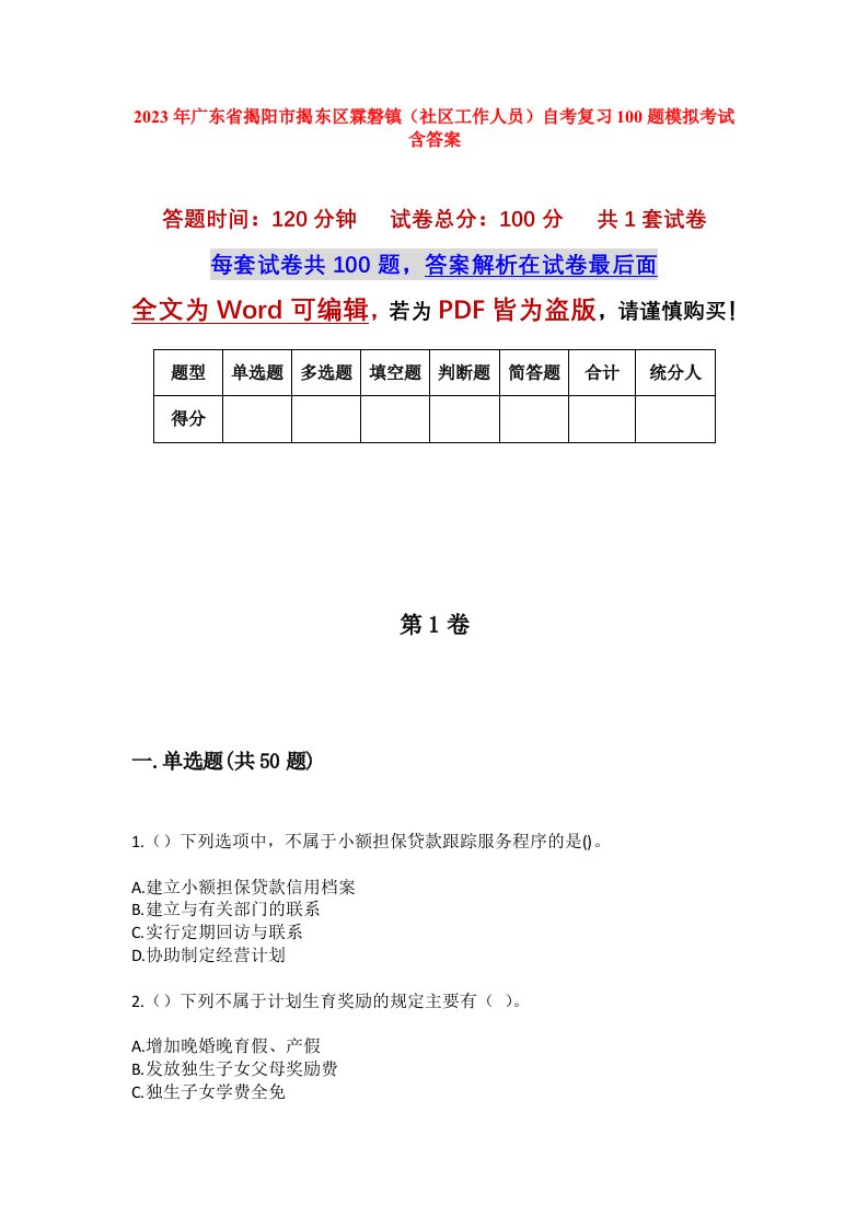 2023年广东省揭阳市揭东区霖磐镇社区工作人员自考复习100题模拟考试含答案