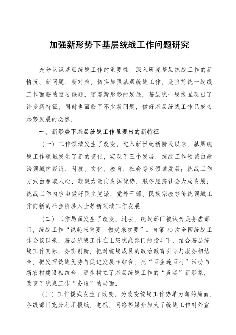 加强新形势下基层统战工作问题研究