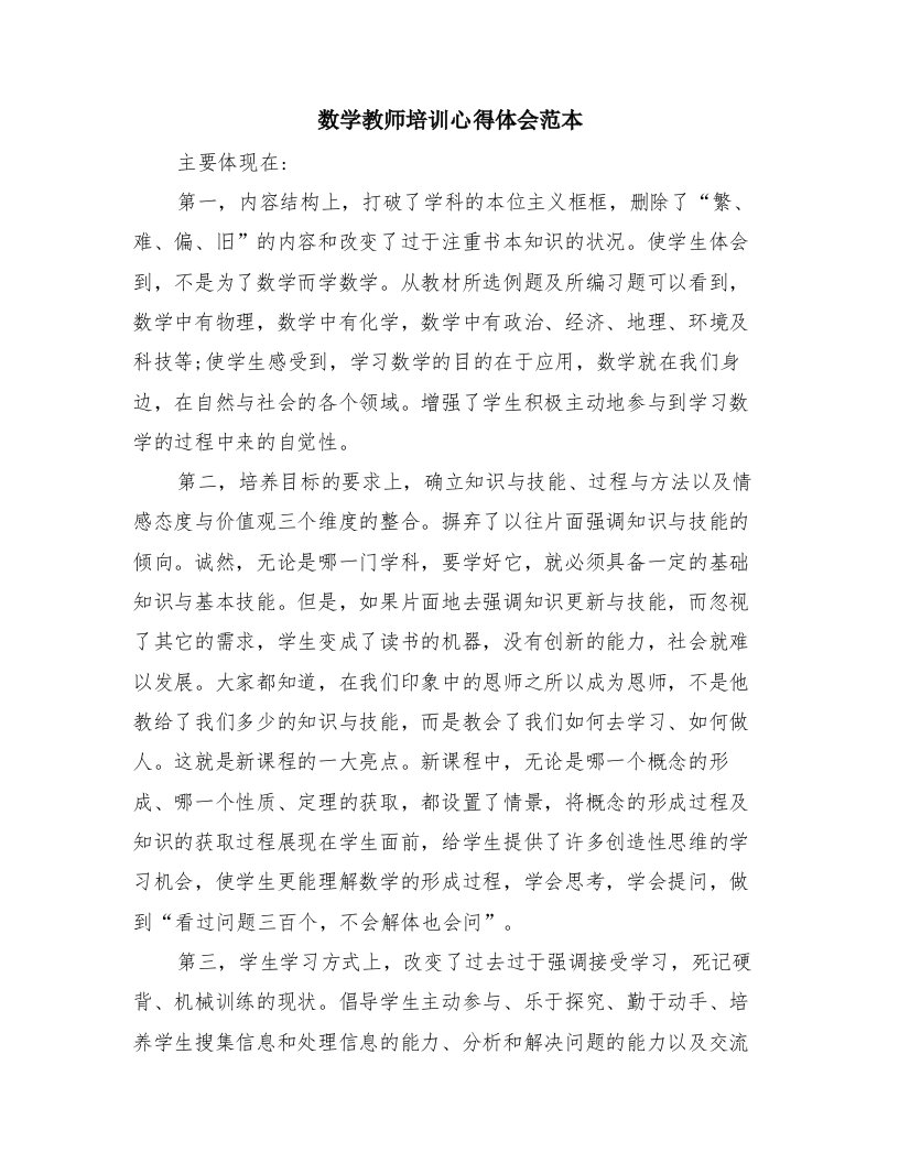 数学教师培训心得体会范本