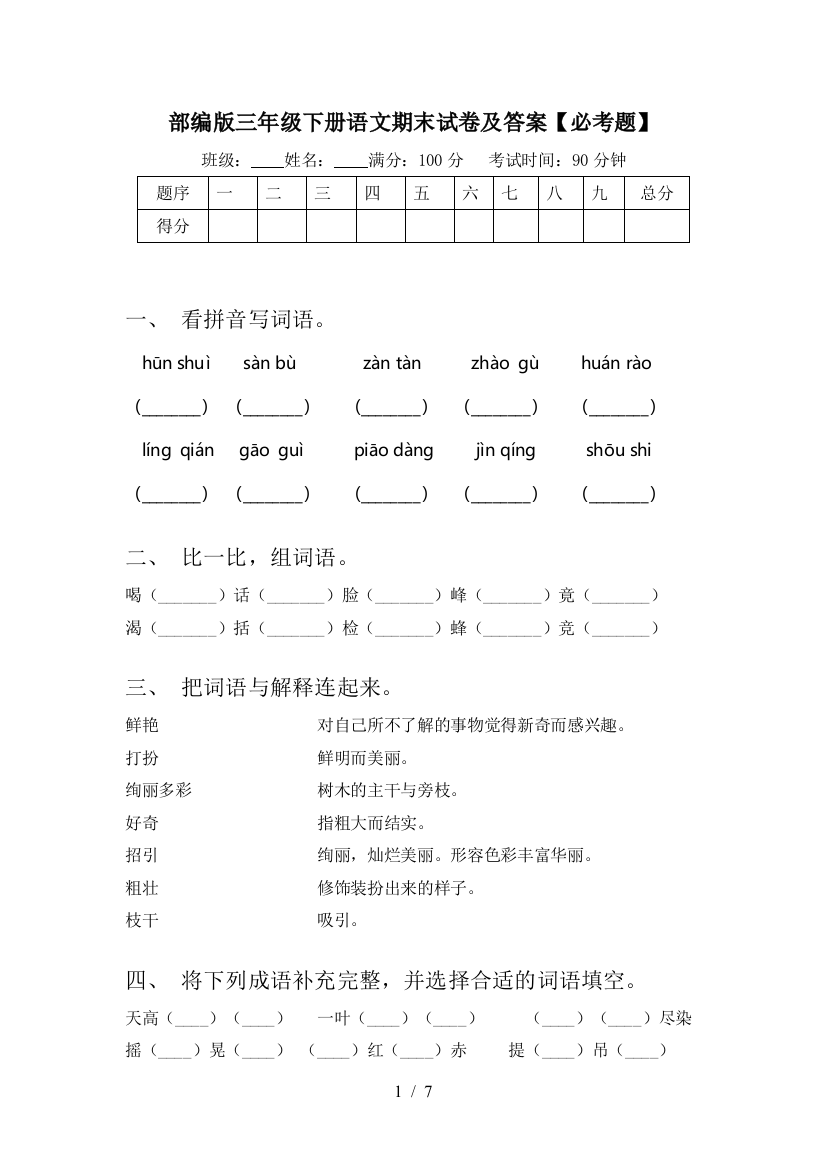 部编版三年级下册语文期末试卷及答案【必考题】