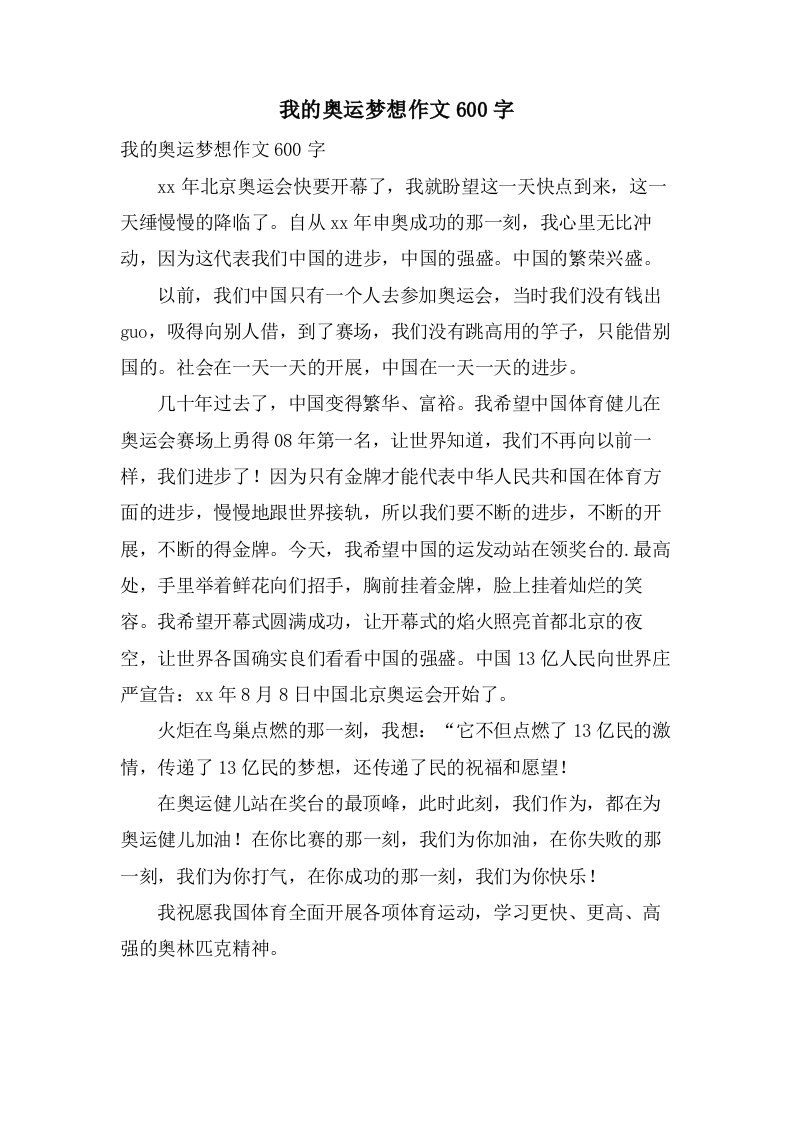 我的奥运梦想作文600字