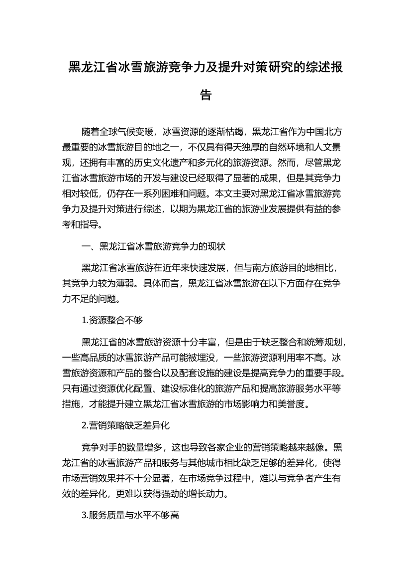 黑龙江省冰雪旅游竞争力及提升对策研究的综述报告