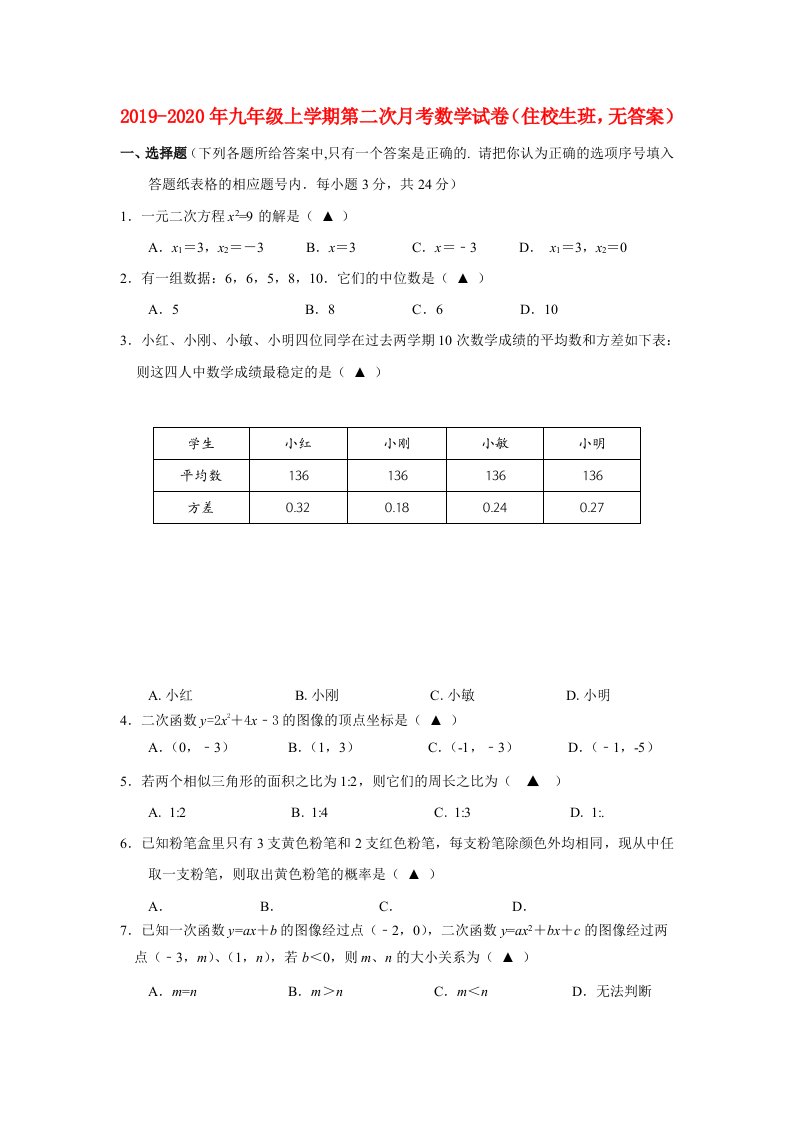 2019-2020年九年级上学期第二次月考数学试卷（住校生班，无答案）