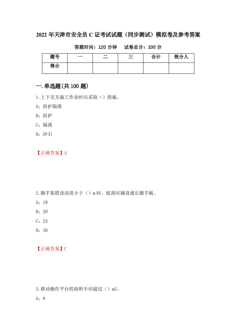 2022年天津市安全员C证考试试题同步测试模拟卷及参考答案90