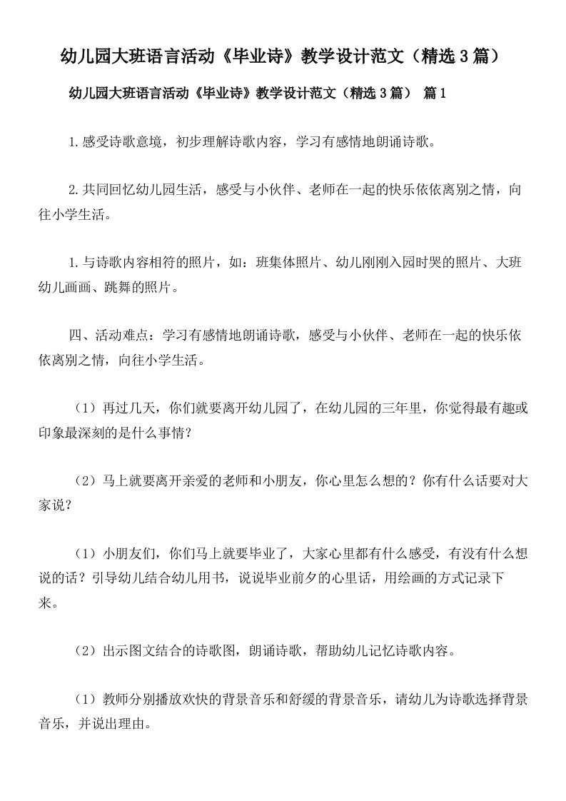 幼儿园大班语言活动《毕业诗》教学设计范文（精选3篇）