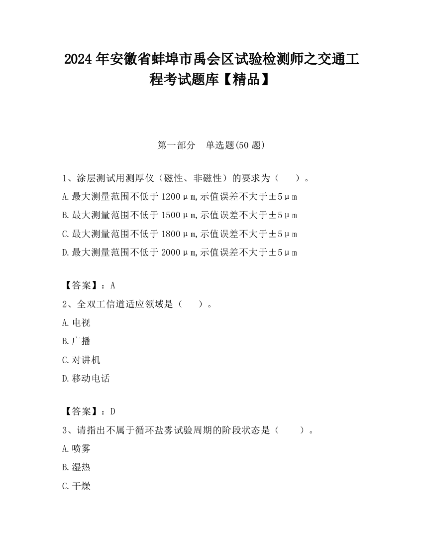 2024年安徽省蚌埠市禹会区试验检测师之交通工程考试题库【精品】