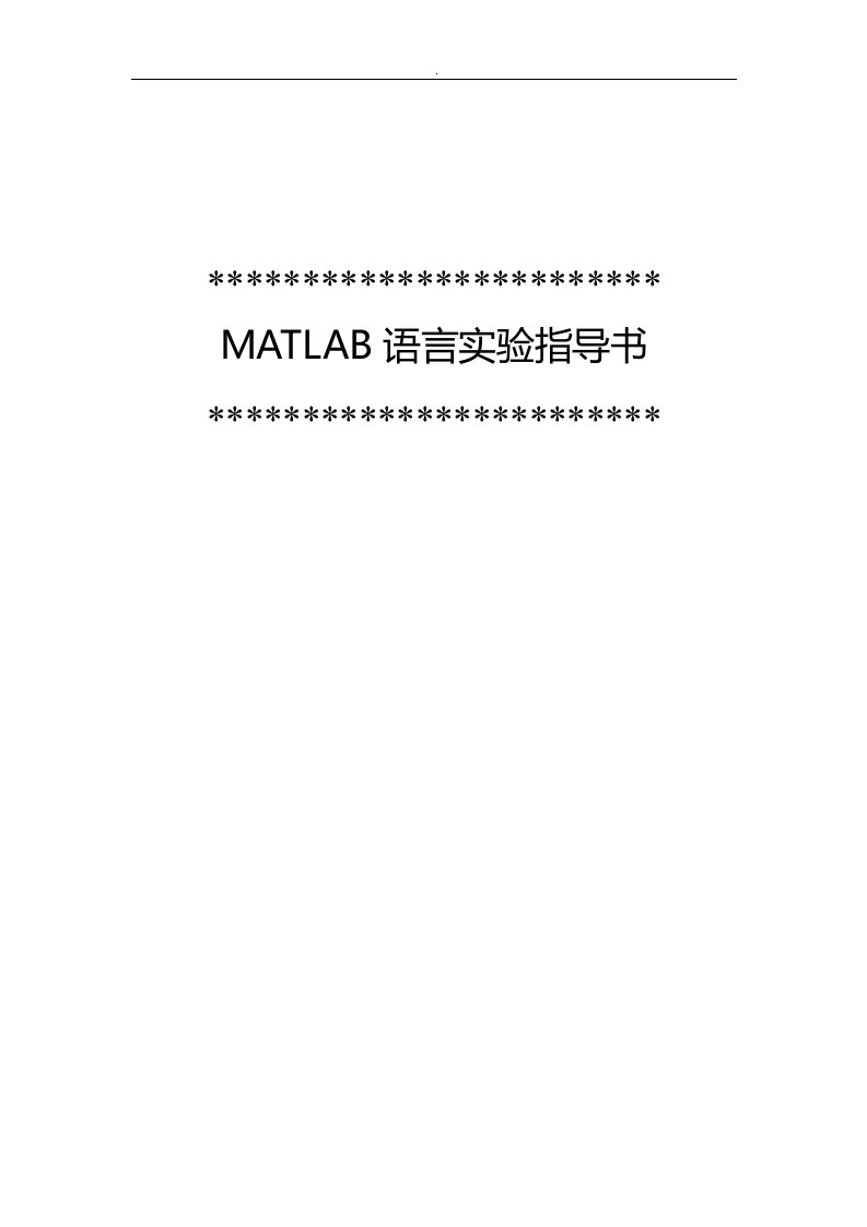 matlab实验指导书加程序上机实例