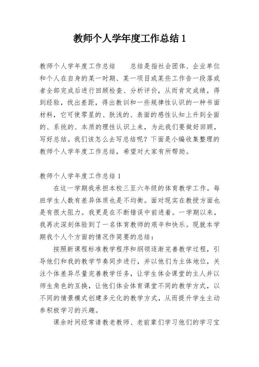 教师个人学年度工作总结1