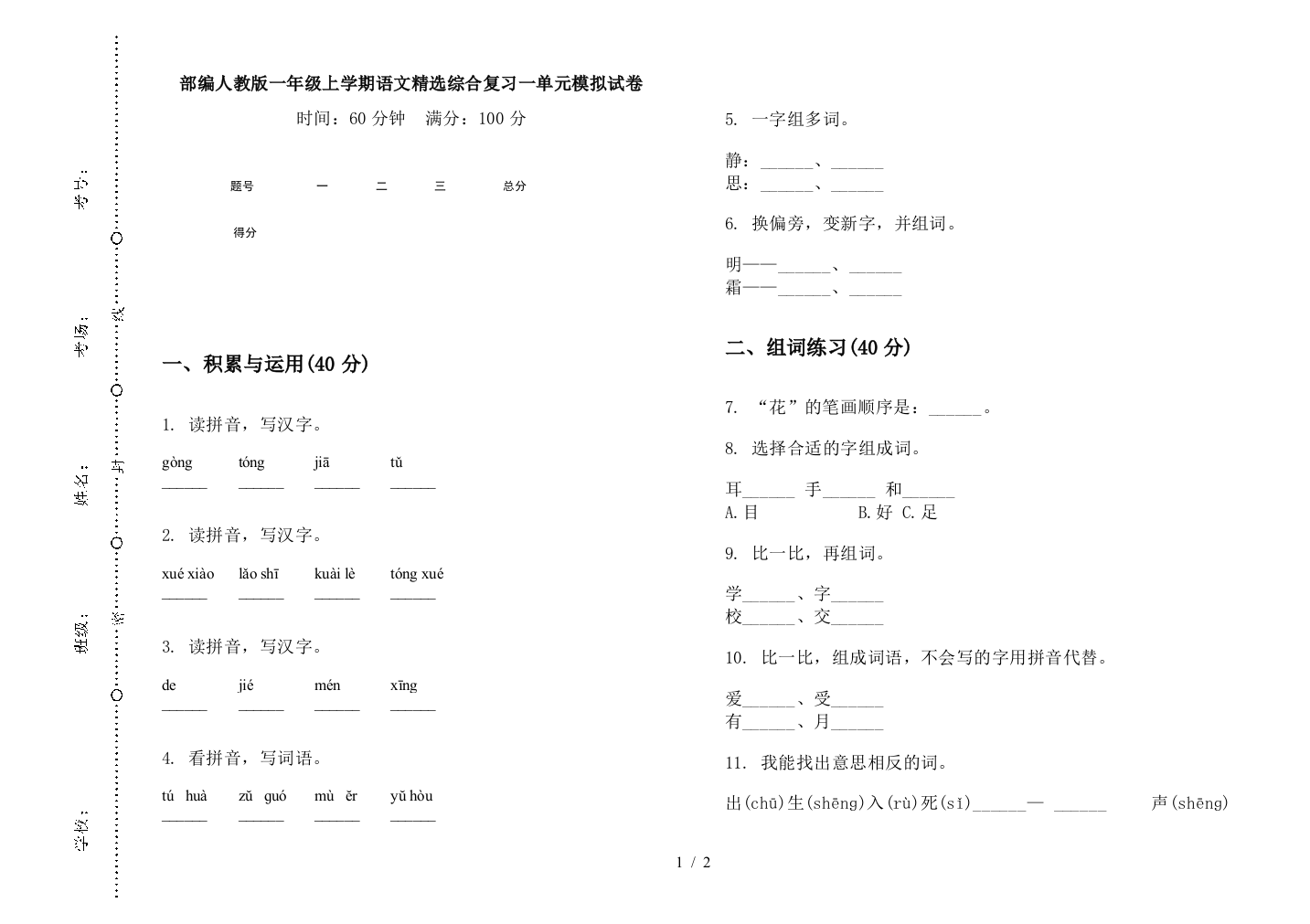 部编人教版一年级上学期语文精选综合复习一单元模拟试卷