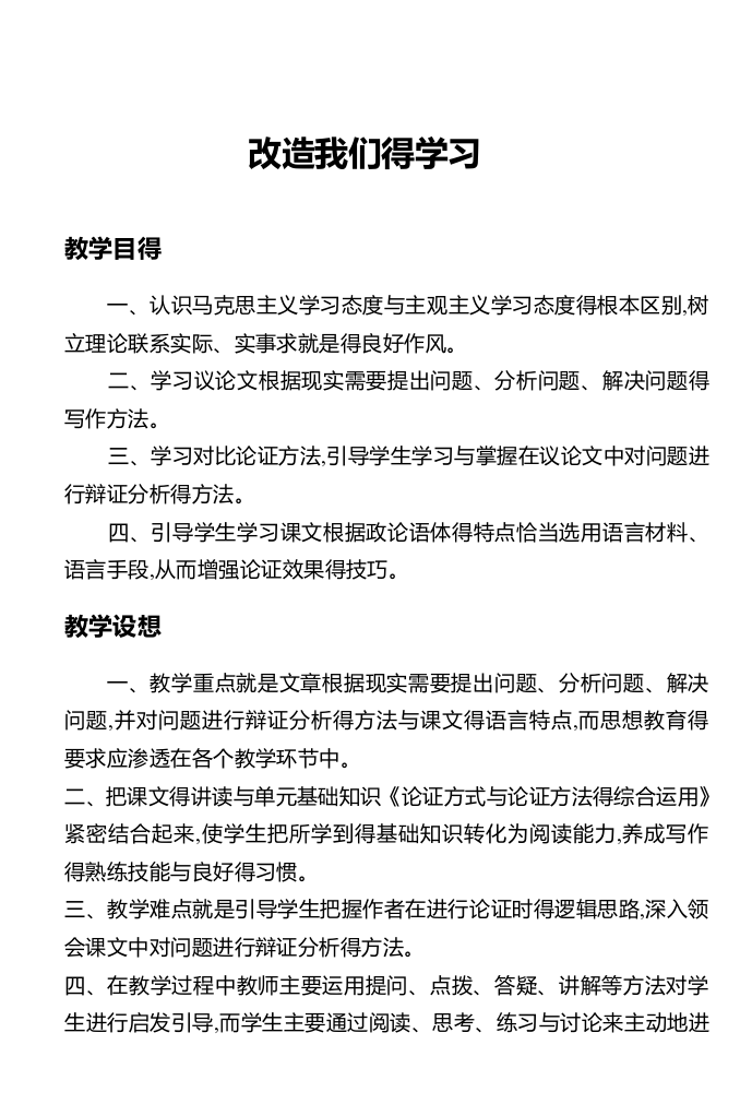 《改造我们的学习》精品教案