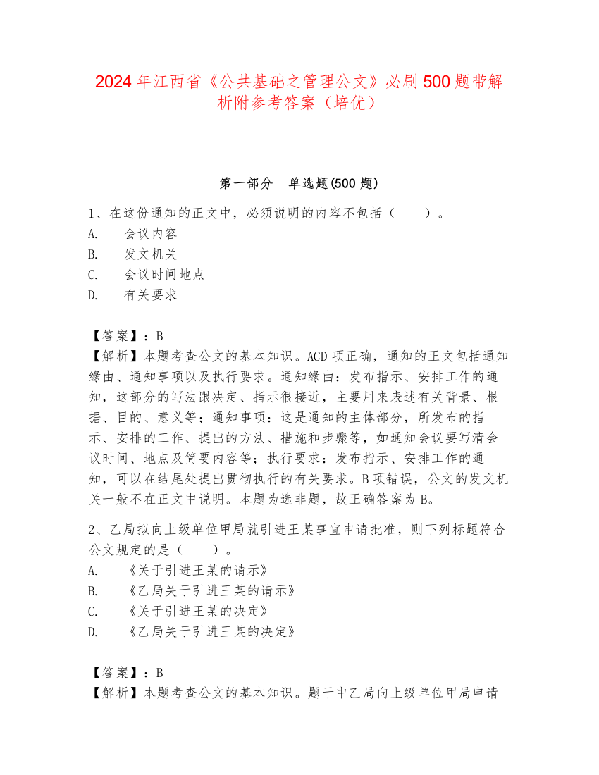 2024年江西省《公共基础之管理公文》必刷500题带解析附参考答案（培优）