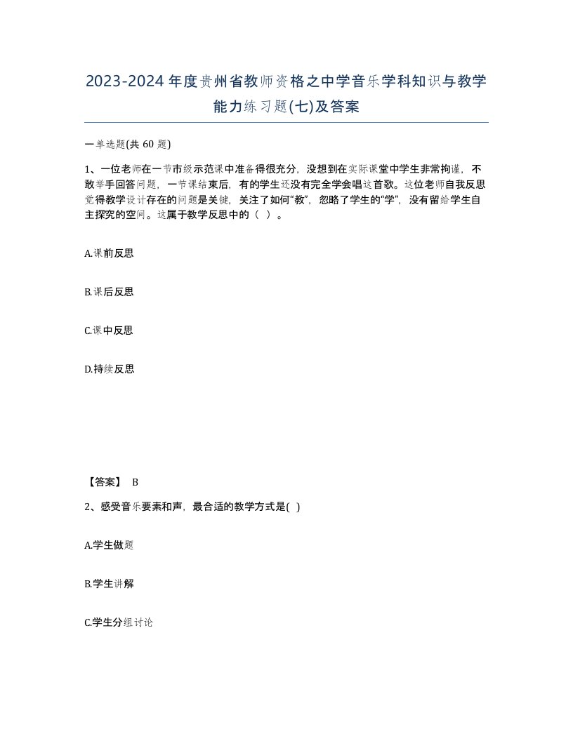 2023-2024年度贵州省教师资格之中学音乐学科知识与教学能力练习题七及答案