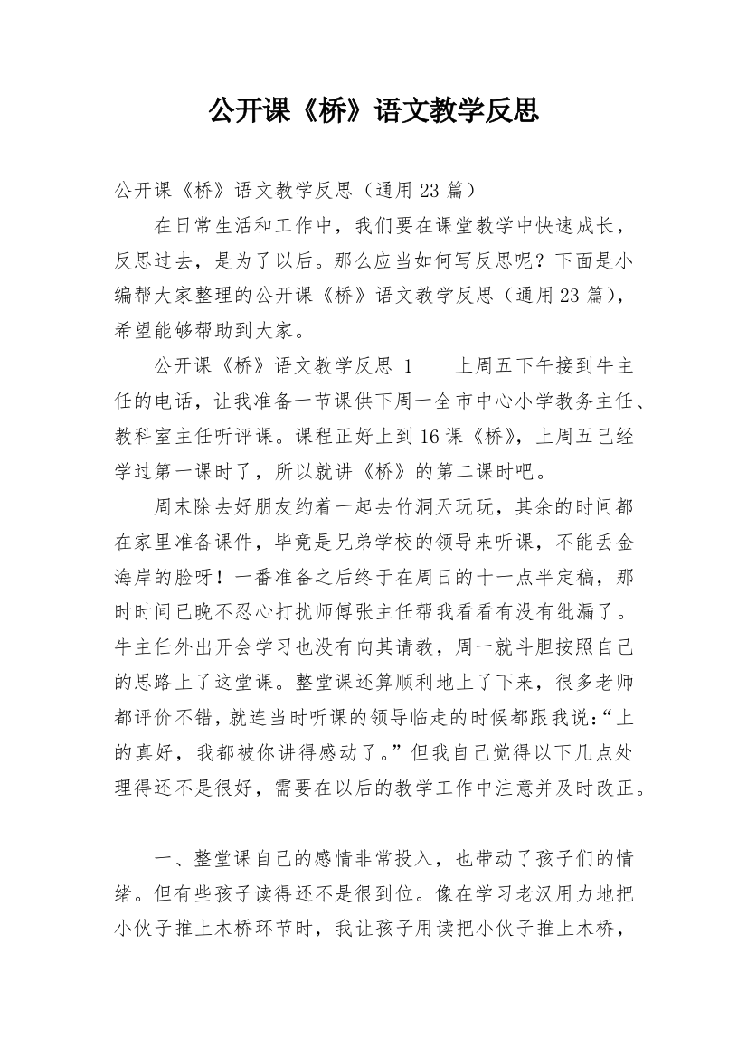 公开课《桥》语文教学反思