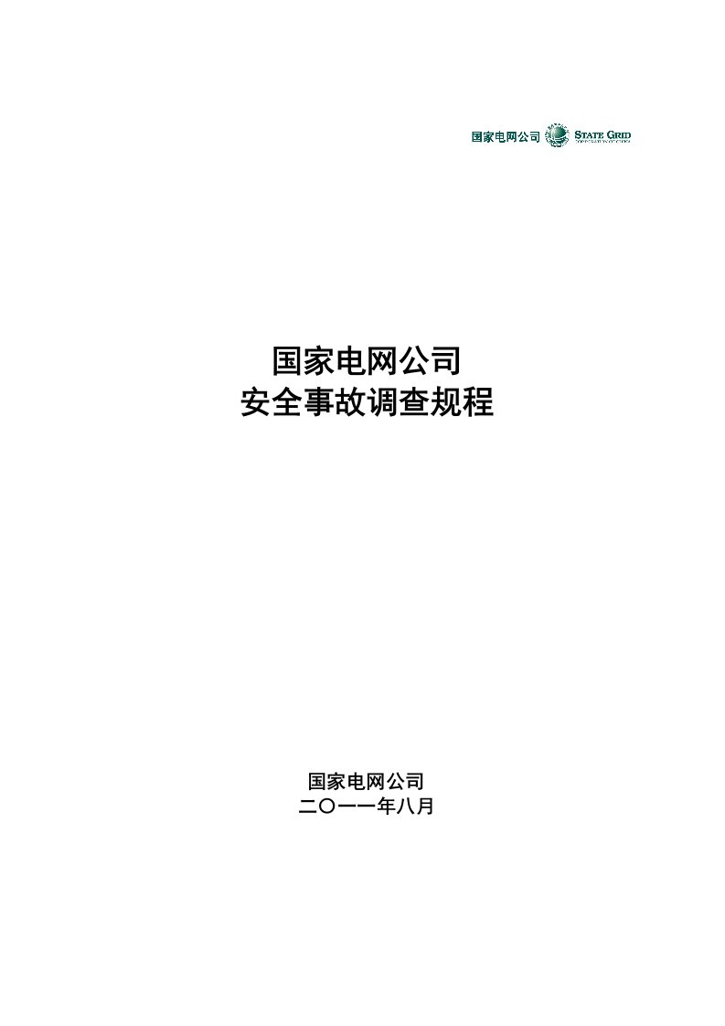 国家电网公司安全事故调查规程