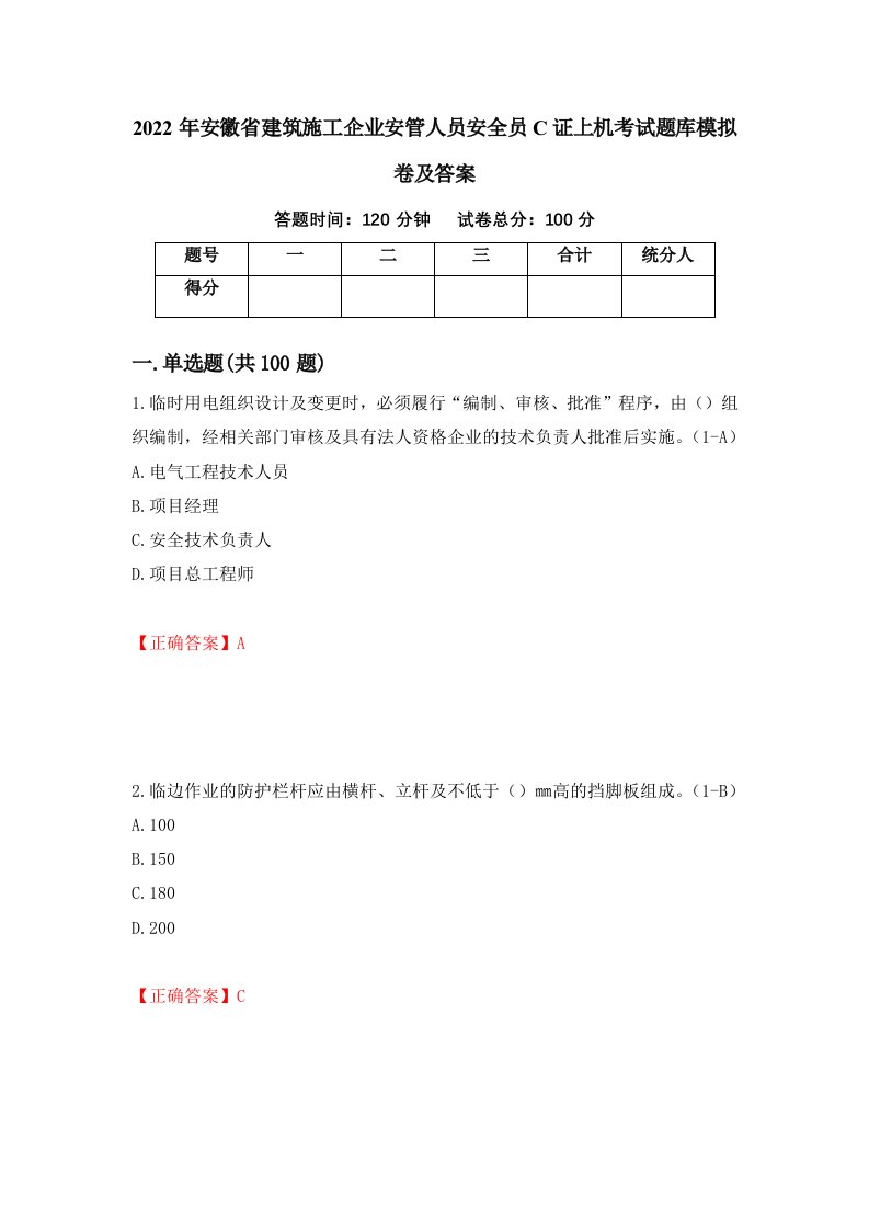 2022年安徽省建筑施工企业安管人员安全员C证上机考试题库模拟卷及答案99