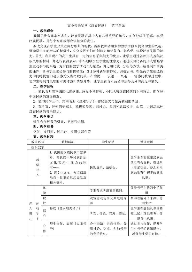 高中音乐鉴赏《汉族民歌》教案