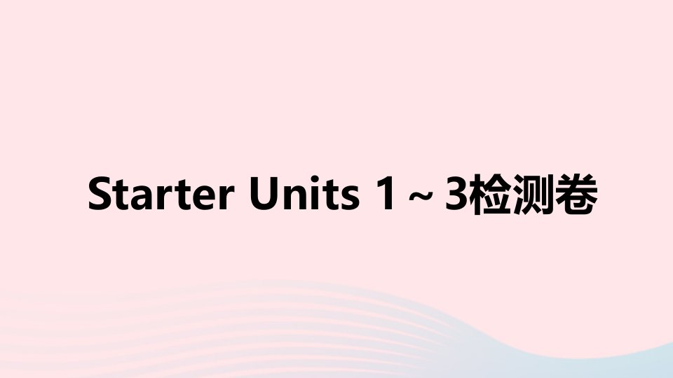 安徽专版七年级英语上册StarterUnits1_3检测课件新版人教新目标版