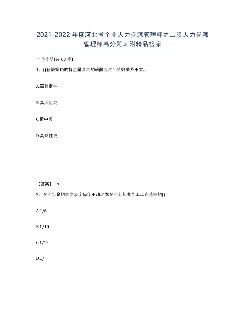 2021-2022年度河北省企业人力资源管理师之二级人力资源管理师高分题库附答案