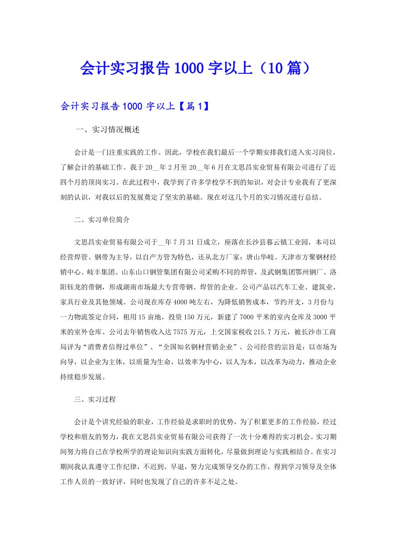 会计实习报告1000字以上（10篇）