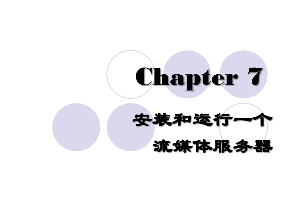 [精选]Chapter7安装和运行一个流媒体服务器